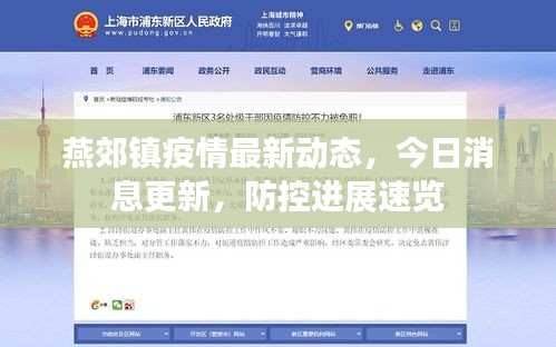 燕郊鎮(zhèn)疫情最新動(dòng)態(tài)，今日消息更新，防控進(jìn)展速覽