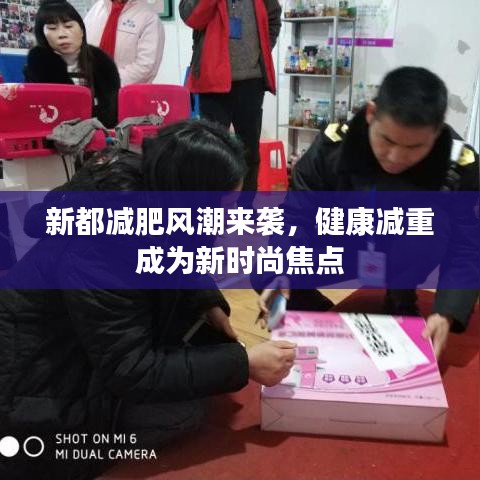 新都減肥風潮來襲，健康減重成為新時尚焦點