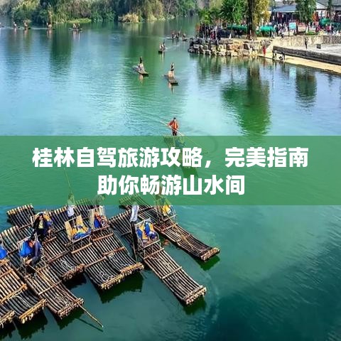 桂林自駕旅游攻略，完美指南助你暢游山水間