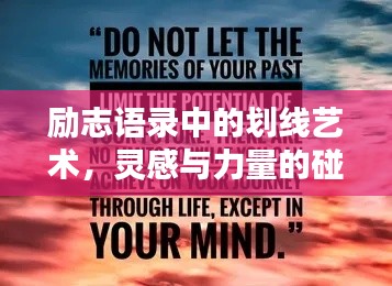 勵(lì)志語錄中的劃線藝術(shù)，靈感與力量的碰撞