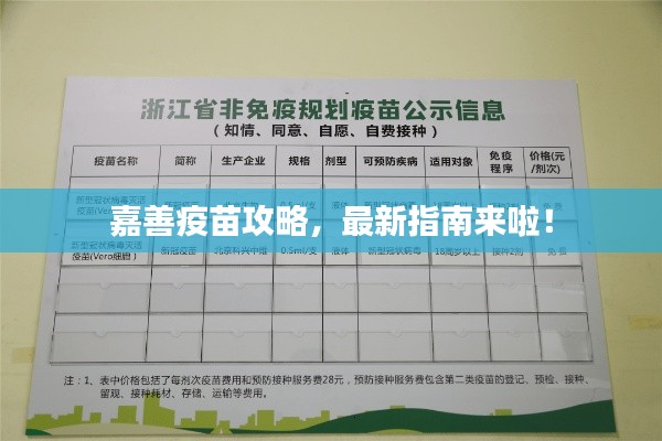 嘉善疫苗攻略，最新指南來(lái)啦！