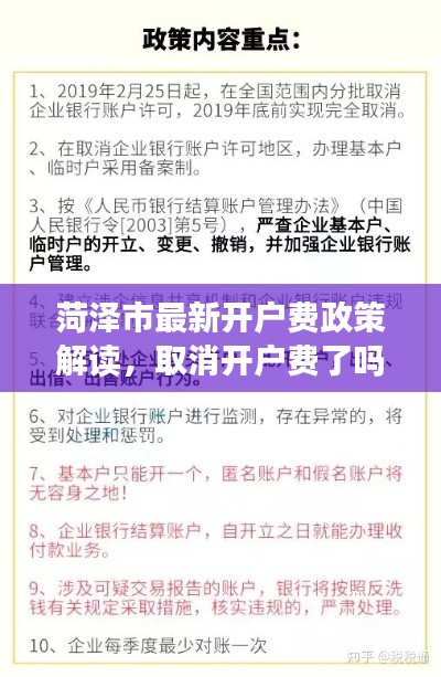 菏澤市最新開戶費(fèi)政策解讀，取消開戶費(fèi)了嗎？最新消息揭秘！
