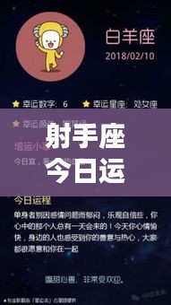 射手座今日運(yùn)勢(shì)揭秘，百度運(yùn)勢(shì)預(yù)測(cè)，幸運(yùn)之星今日照耀你！
