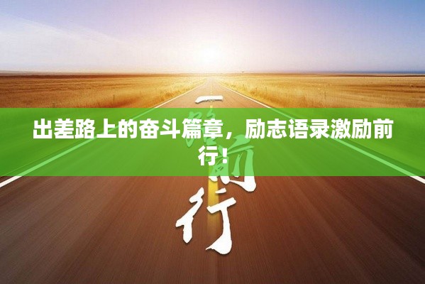 出差路上的奮斗篇章，勵志語錄激勵前行！
