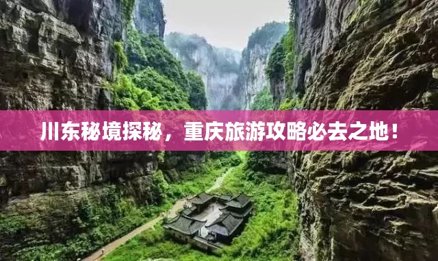 川東秘境探秘，重慶旅游攻略必去之地！