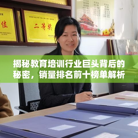 揭秘教育培訓(xùn)行業(yè)巨頭背后的秘密，銷(xiāo)量排名前十榜單解析