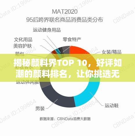 揭秘顏料界TOP 10，好評(píng)如潮的顏料排名，讓你挑選無(wú)憂！