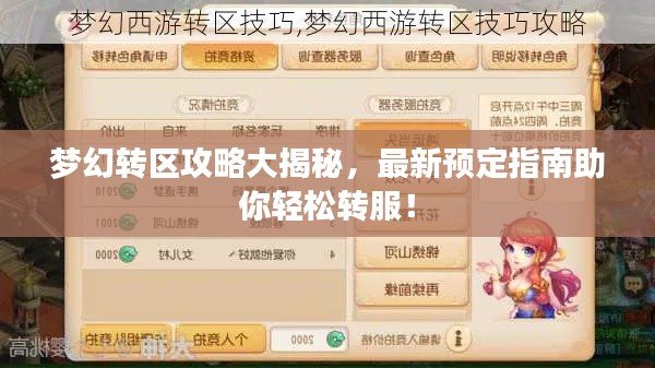 夢(mèng)幻轉(zhuǎn)區(qū)攻略大揭秘，最新預(yù)定指南助你輕松轉(zhuǎn)服！