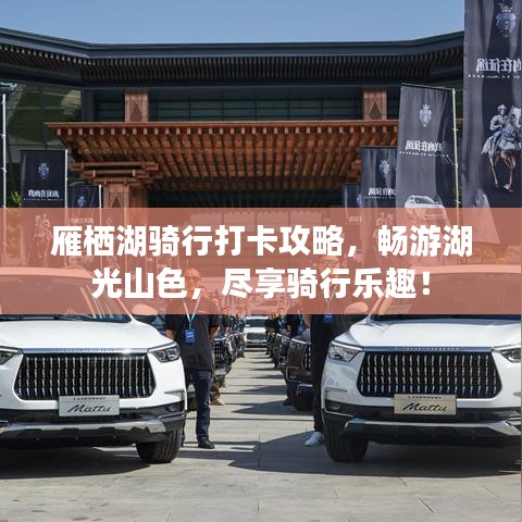 雁棲湖騎行打卡攻略，暢游湖光山色，盡享騎行樂(lè)趣！