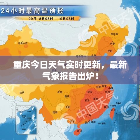重慶今日天氣實時更新，最新氣象報告出爐！