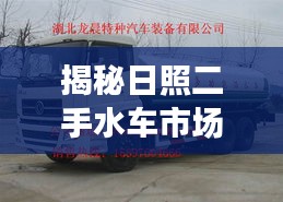 揭秘日照二手水車市場(chǎng)，基于百度的深度探索