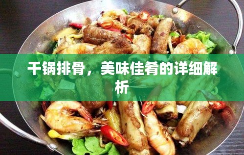 干鍋排骨，美味佳肴的詳細(xì)解析