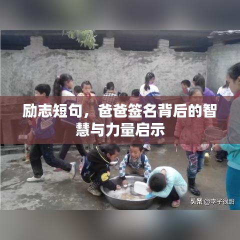 勵志短句，爸爸簽名背后的智慧與力量啟示