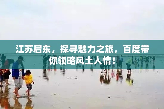 江蘇啟東，探尋魅力之旅，百度帶你領(lǐng)略風(fēng)土人情！