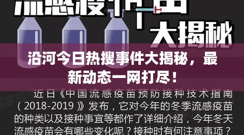 沿河今日熱搜事件大揭秘，最新動(dòng)態(tài)一網(wǎng)打盡！