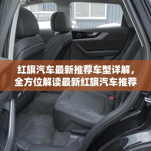 紅旗汽車最新推薦車型詳解，全方位解讀最新紅旗汽車推薦車型！