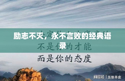 勵(lì)志不滅，永不言敗的經(jīng)典語(yǔ)錄