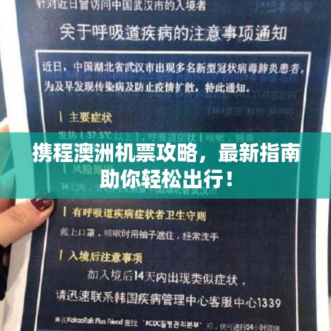 攜程澳洲機(jī)票攻略，最新指南助你輕松出行！