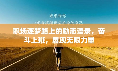職場逐夢路上的勵志語錄，奮斗上班，展現(xiàn)無限力量