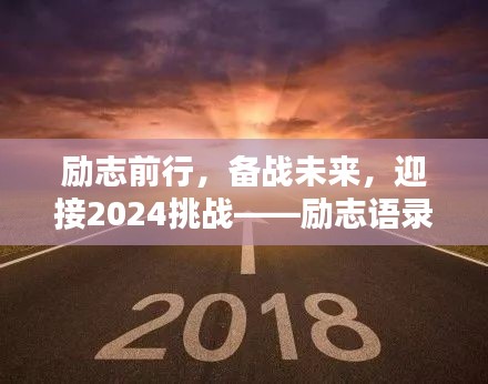 勵志前行，備戰(zhàn)未來，迎接2024挑戰(zhàn)——勵志語錄美圖集萃