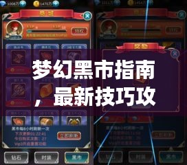 夢(mèng)幻黑市指南，最新技巧攻略，警惕犯罪風(fēng)險(xiǎn)