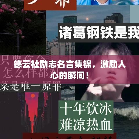 德云社勵志名言集錦，激勵人心的瞬間！