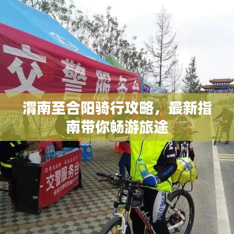 渭南至合陽(yáng)騎行攻略，最新指南帶你暢游旅途