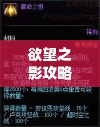 欲望之影攻略秘籍大揭秘，最新指南助你輕松通關(guān)！