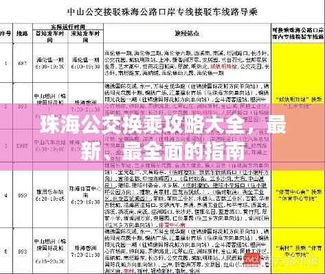 珠海公交換乘攻略大全，最新、最全面的指南