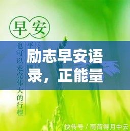 勵(lì)志早安語錄，正能量開啟全新一天！