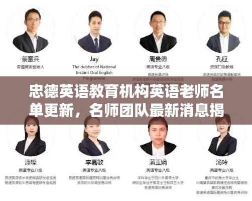 忠德英語教育機構英語老師名單更新，名師團隊最新消息揭秘！
