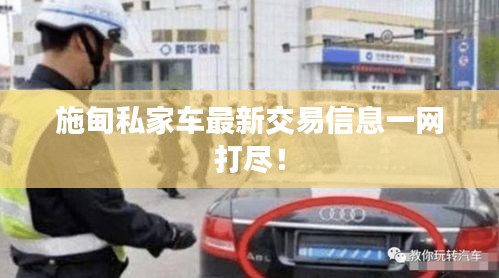 施甸私家車最新交易信息一網(wǎng)打盡！