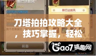 刀塔拍拍攻略大全，技巧掌握，輕松上分！
