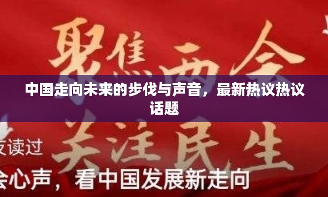 中國走向未來的步伐與聲音，最新熱議熱議話題