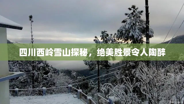 四川西嶺雪山探秘，絕美勝景令人陶醉