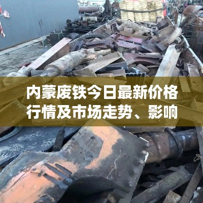 內(nèi)蒙廢鐵今日最新價格行情及市場走勢、影響因素分析