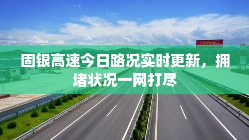 固銀高速今日路況實(shí)時(shí)更新，擁堵狀況一網(wǎng)打盡
