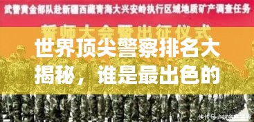 世界頂尖警察排名大揭秘，誰是最出色的守護者？