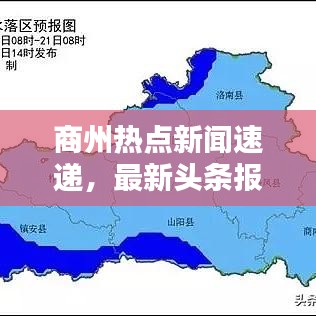 商州熱點新聞速遞，最新頭條報道匯總