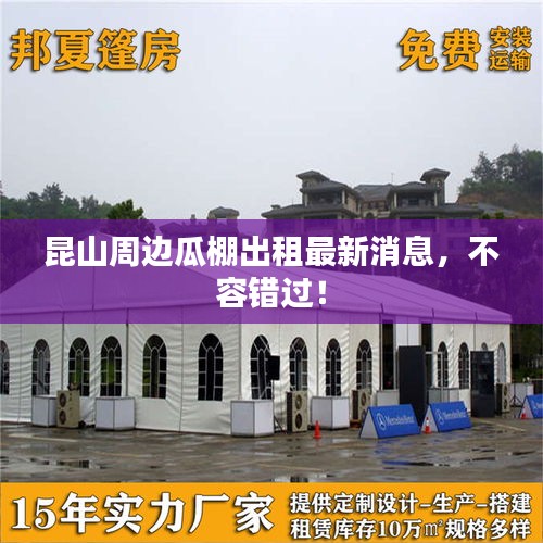 昆山周邊瓜棚出租最新消息，不容錯(cuò)過！