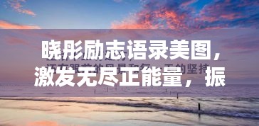 曉彤勵(lì)志語錄美圖，激發(fā)無盡正能量，振奮心靈！