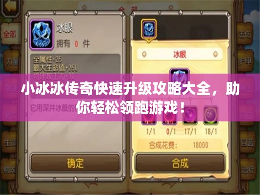 小冰冰傳奇快速升級攻略大全，助你輕松領跑游戲！