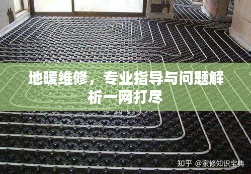 地暖維修，專業(yè)指導與問題解析一網(wǎng)打盡