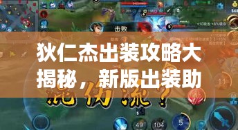 狄仁杰出裝攻略大揭秘，新版出裝助你輕松上分！