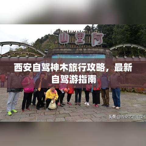 西安自駕神木旅行攻略，最新自駕游指南