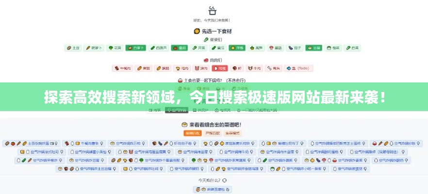 探索高效搜索新領(lǐng)域，今日搜索極速版網(wǎng)站最新來襲！