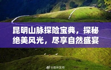 昆明山脈探險(xiǎn)寶典，探秘絕美風(fēng)光，盡享自然盛宴！