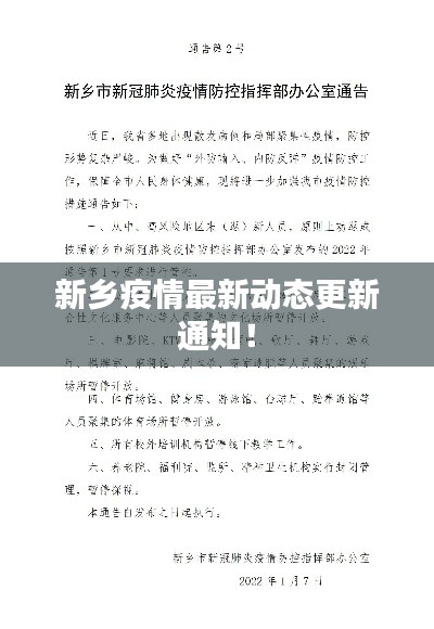 新鄉(xiāng)疫情最新動態(tài)更新通知！