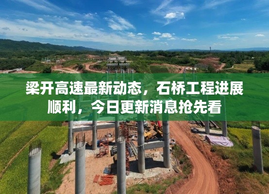 梁開高速最新動(dòng)態(tài)，石橋工程進(jìn)展順利，今日更新消息搶先看