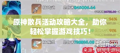 原神散兵活動攻略大全，助你輕松掌握游戲技巧！